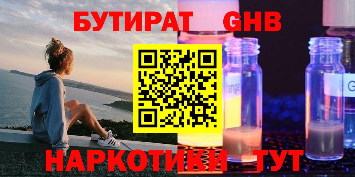 Бутират GHB Саянск
