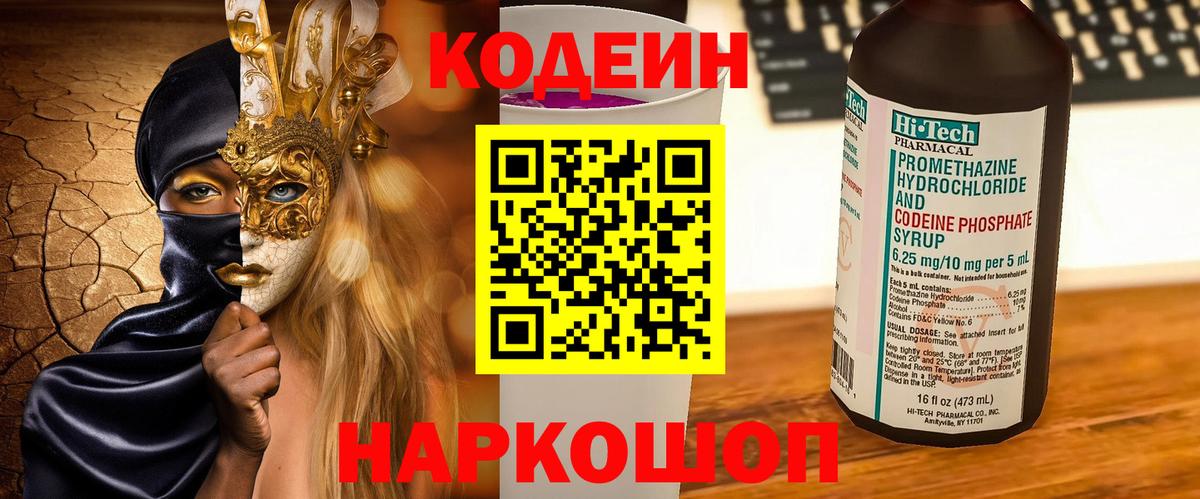Саянск  Codein Purple Drank  Codein напиток Lean (лин)  Вход с VPN 